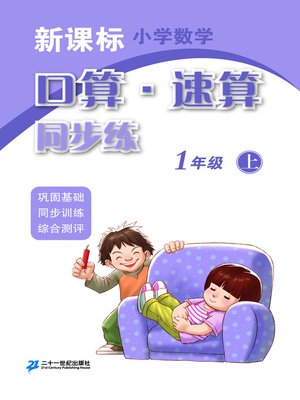 cover image of 口算速算同步练一年级(上)
